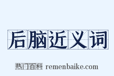 后脑近义词是什么意思的图片